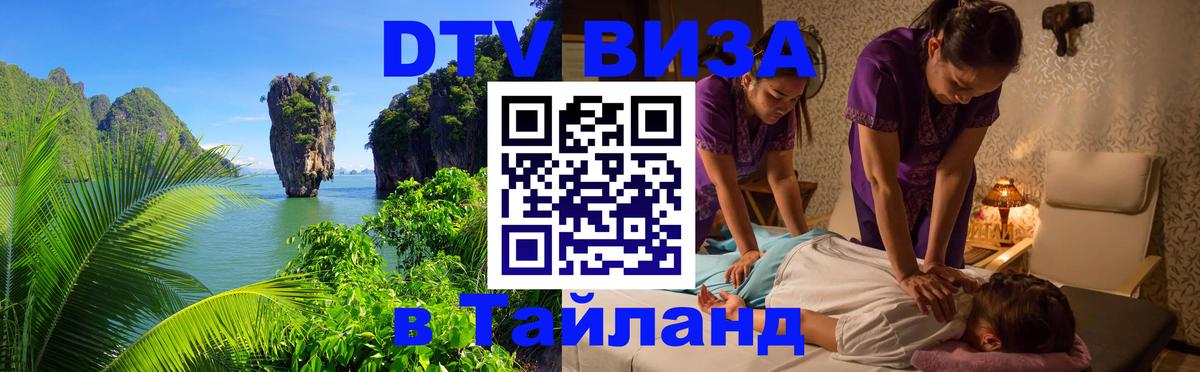 Оформить DTV визу в Тайланд 