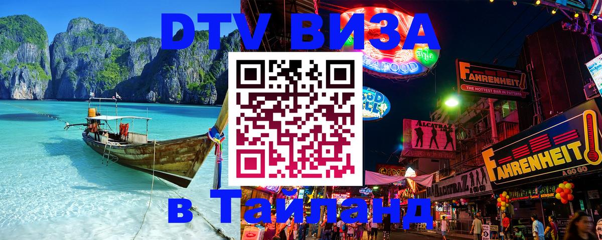 DTV (ДТВ) visa Таиланд 