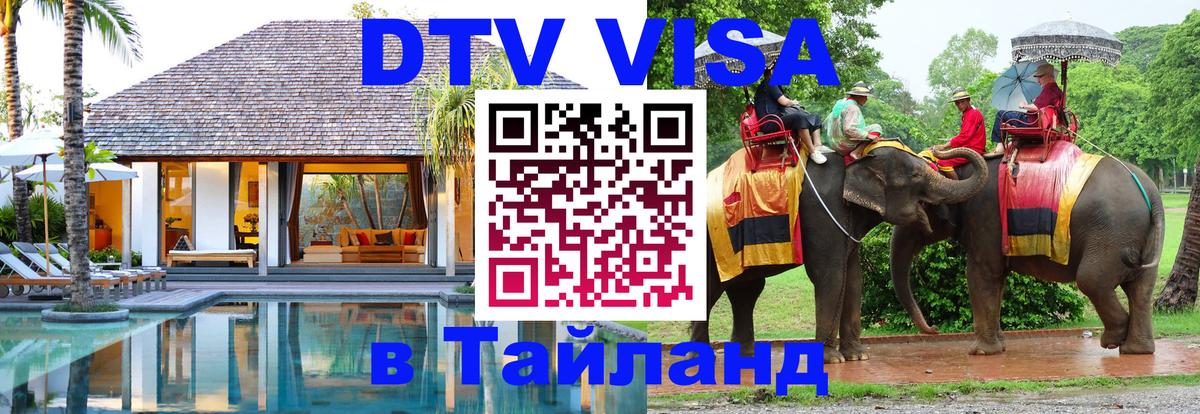DTV Visa Thailand — прайс и условия, виза без дополнительных документов - Варшава 
